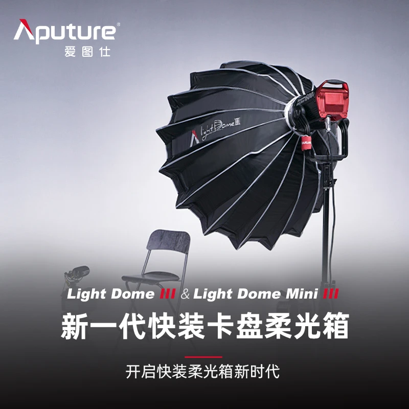 Aputure/爱图仕【售罄】Light Dome III 深口抛物线柔光箱罩直播