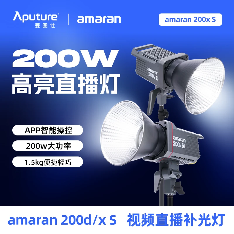 Aputure/爱图仕艾蒙拉200d S 200x S 高亮视频直播专用补光灯200W