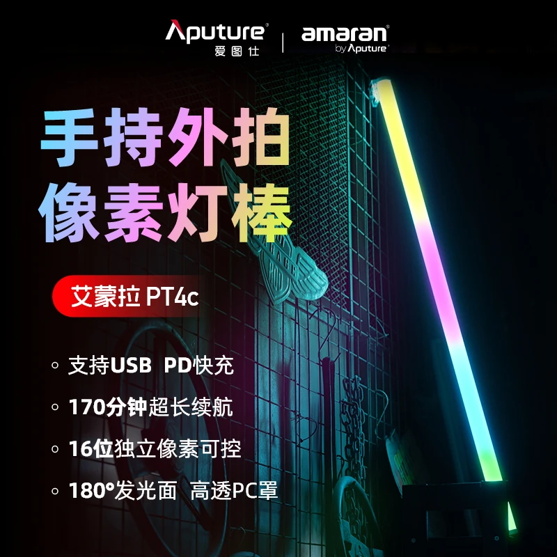 Aputure/爱图仕【售罄】艾蒙拉PT4c 全彩像素直播氛围发丝补光棒灯