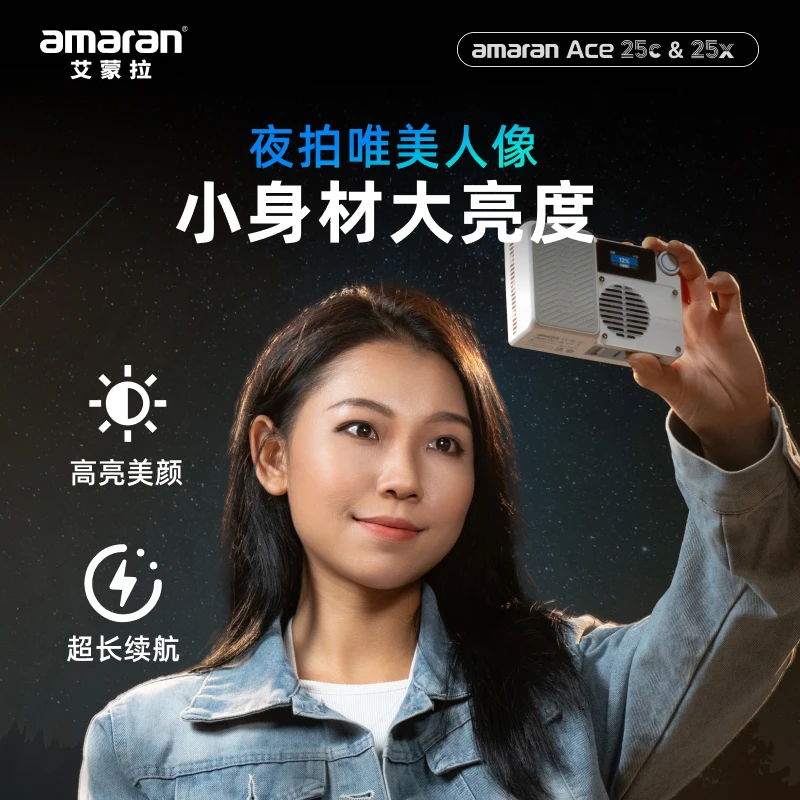 Aputure/爱图仕艾蒙拉Ace 25c 25x 夜景人像外拍长续航口袋补光灯