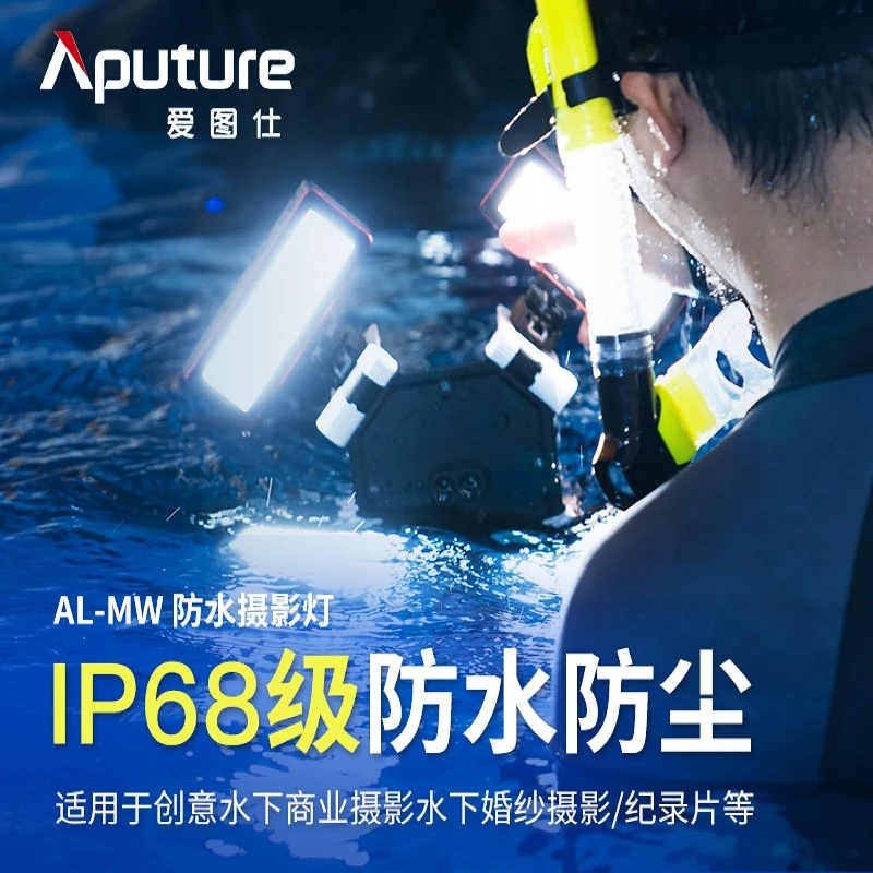 Aputure/爱图仕【售罄】AL-MW 迷你防水摄影灯人像户外短视频补光灯