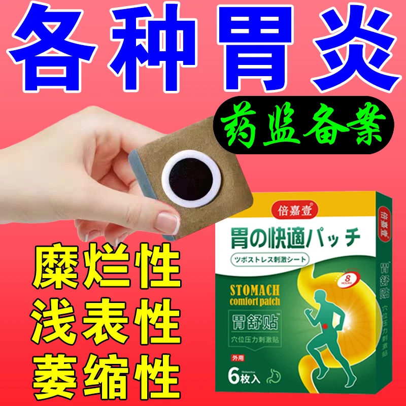 胃痛胃胀胃寒养胃穴位压力刺激贴舒服贴胃炎胃病疼痛贴倍嘉壹