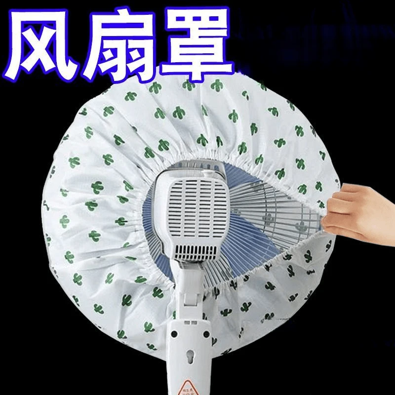 防掉加厚风扇防尘罩通用可水洗家用电风扇罩电暖扇落地扇万能盖巾