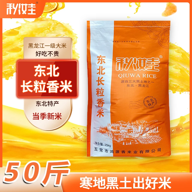 【东北特产】2023年新米秋娃东北黑龙江长粒香米50斤 香甜软糯 包邮