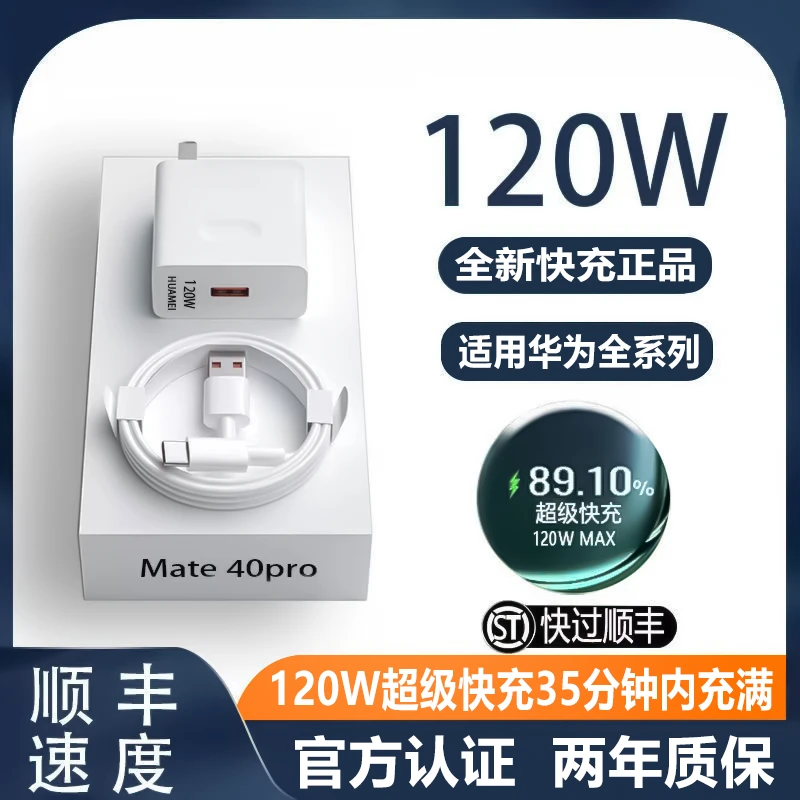 适用华为手机120W快充头MateP20/30/P40/nova荣耀usb原装充电线
