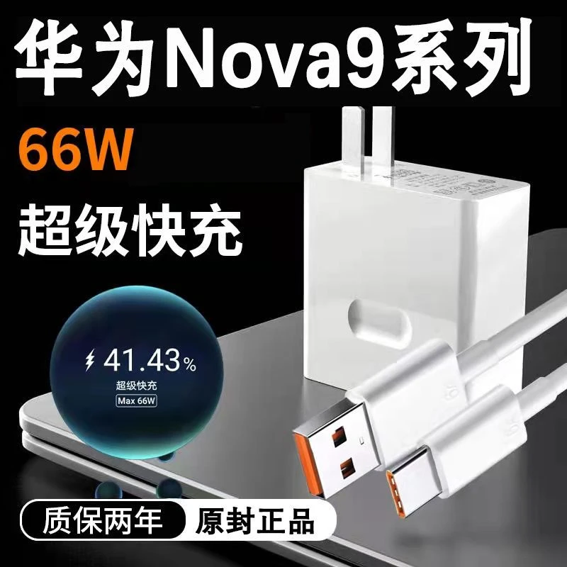 适用华为Nova9充电器头66w瓦原封hinova9快充头闪充nova9se数据线