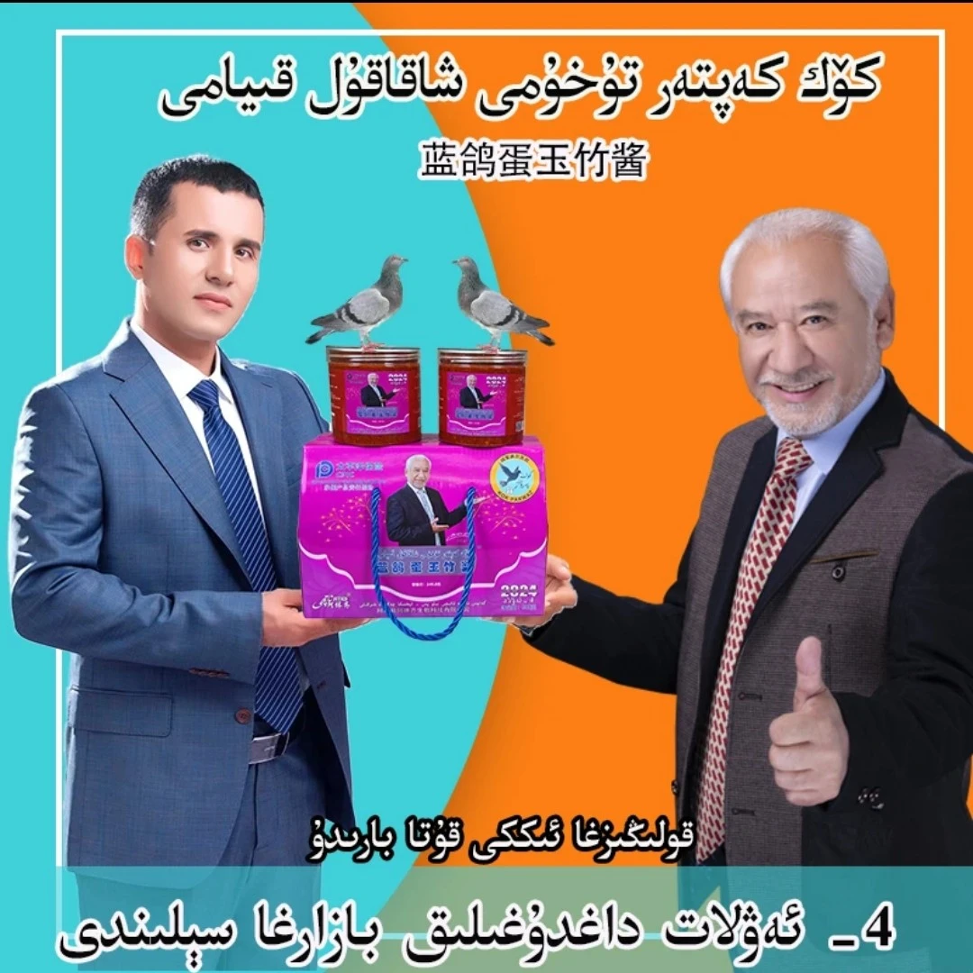 كەپتەر تۇخۇمى شاقاقۇل قىيامى 蓝鸽蛋玉竹酱