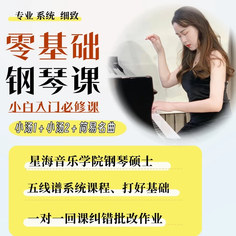 【甜甜老师】零基础入门钢琴课