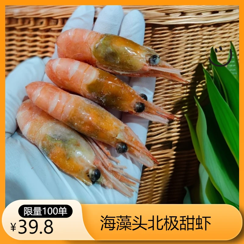 【包邮韵达】120+北极虾原箱北极虾头膏头籽甜虾冰虾海藻头鲜甜新货