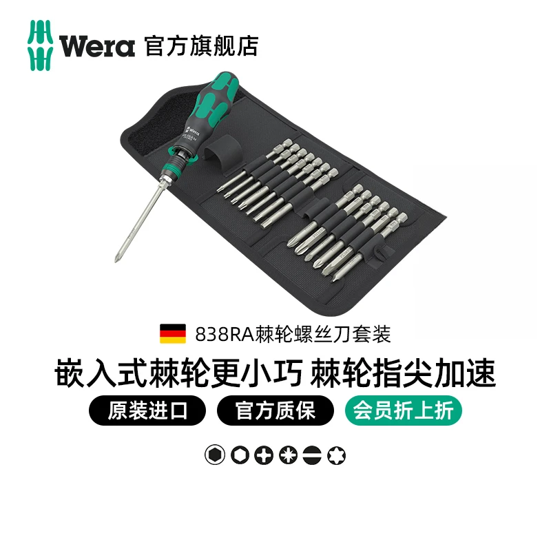 WERA维拉进口棘轮螺丝刀套装838R德国快速换头刀杆十字一字批头组