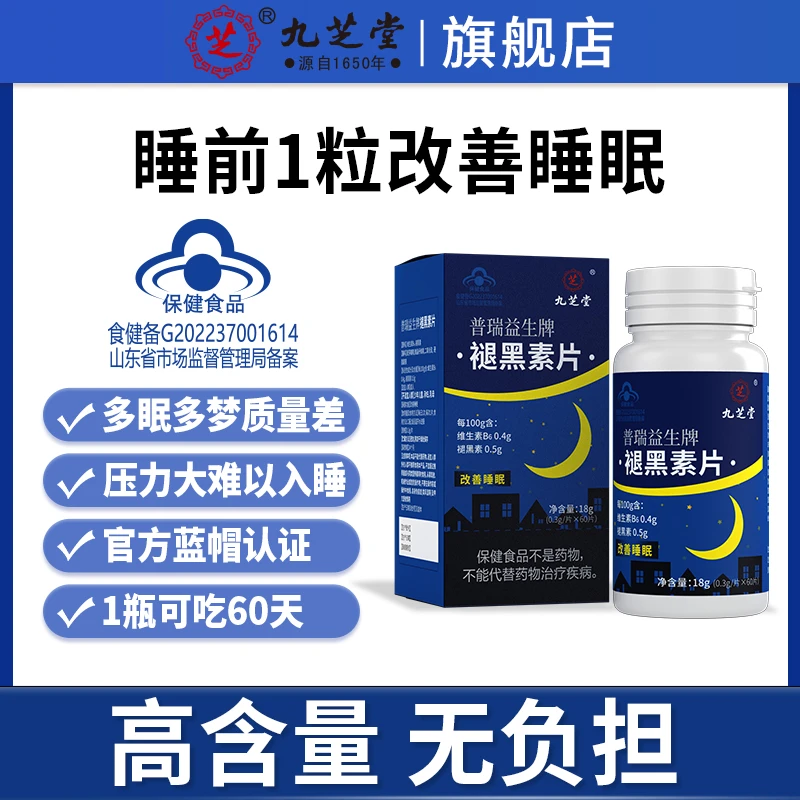 九芝堂褪黑素片改善睡眠含维生素B6入睡轻松蓝帽认证熬夜60片/瓶