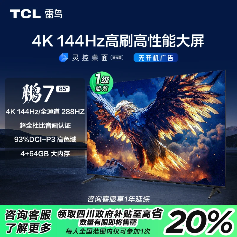 【四川立省20%】TCL雷鸟鹏7 25款85英寸288Hz高刷高色域游戏电视