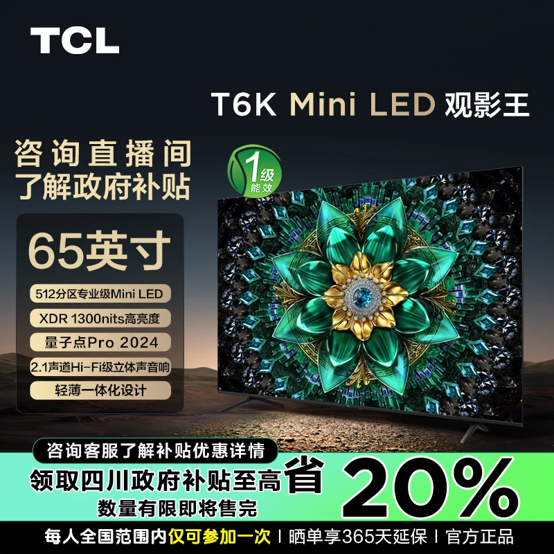 【全国补贴20%】TCL电视 65T6K 65英寸 QD-Mini LED 512分区电视机