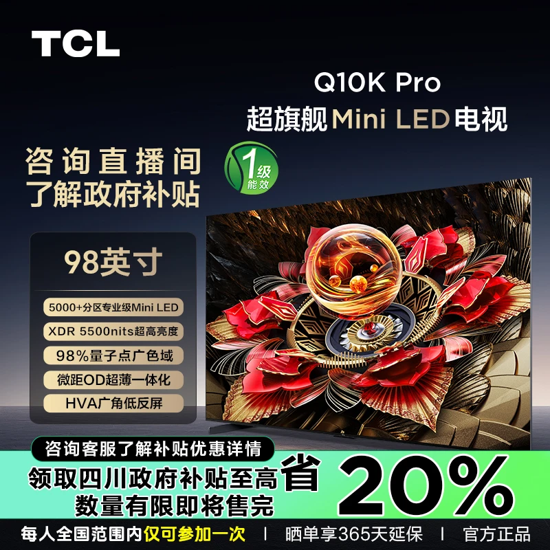 【四川补贴20%】TCL电视 98Q10K Pro 98英寸 HVA低反屏 超薄一体化