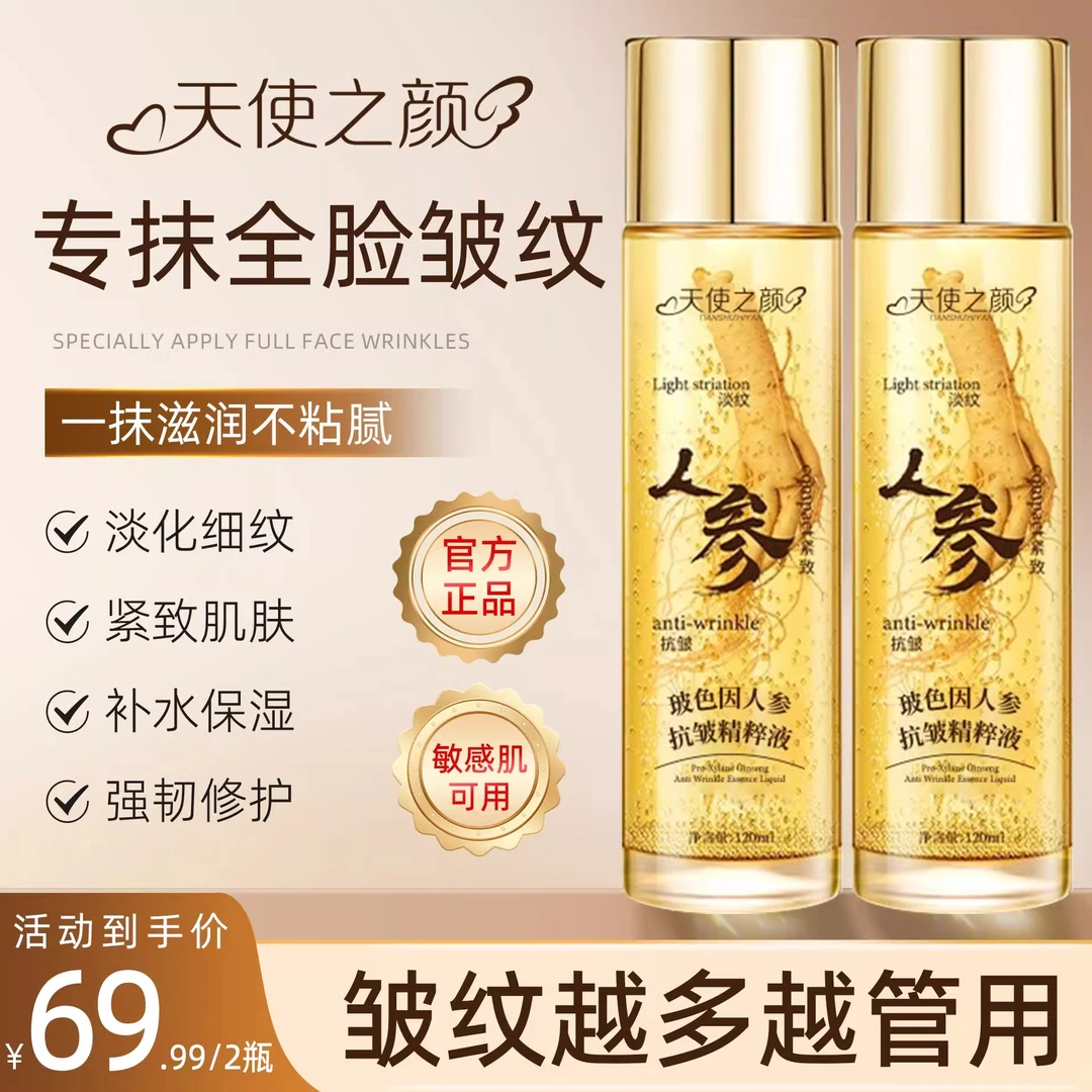 天使之颜人参抗皱精华液精粹人生换颜汁紧致抗衰老黄金精萃液