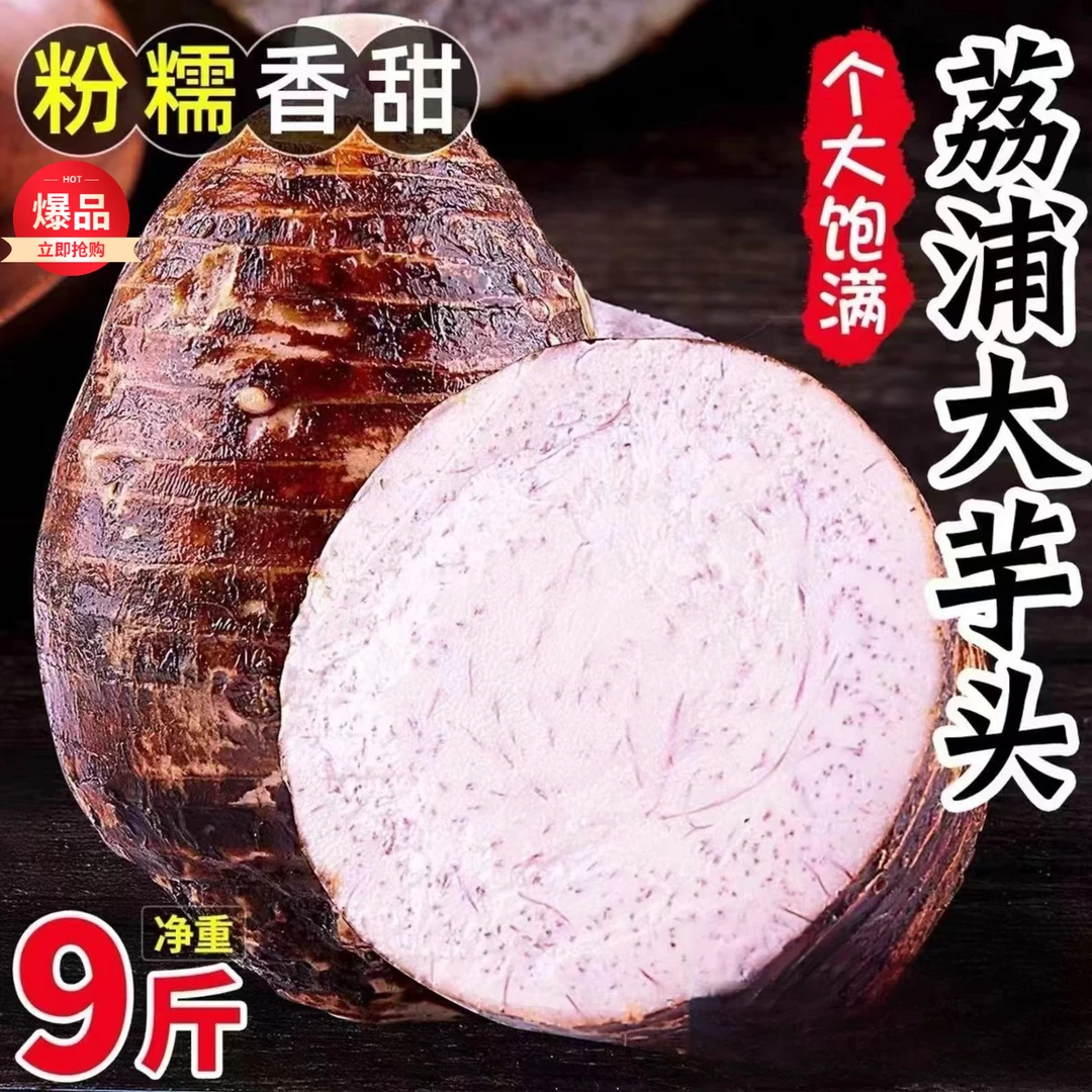 正宗广西荔浦新鲜大芋头9斤农家特产紫藤毛芋头香芋槟榔芋蔬菜2斤