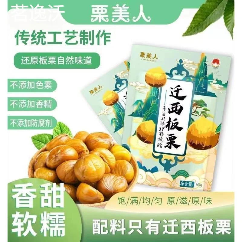 栗美人迁西板栗50*15袋即食软糯甘栗仁坚果栗子休闲零食品牌直发