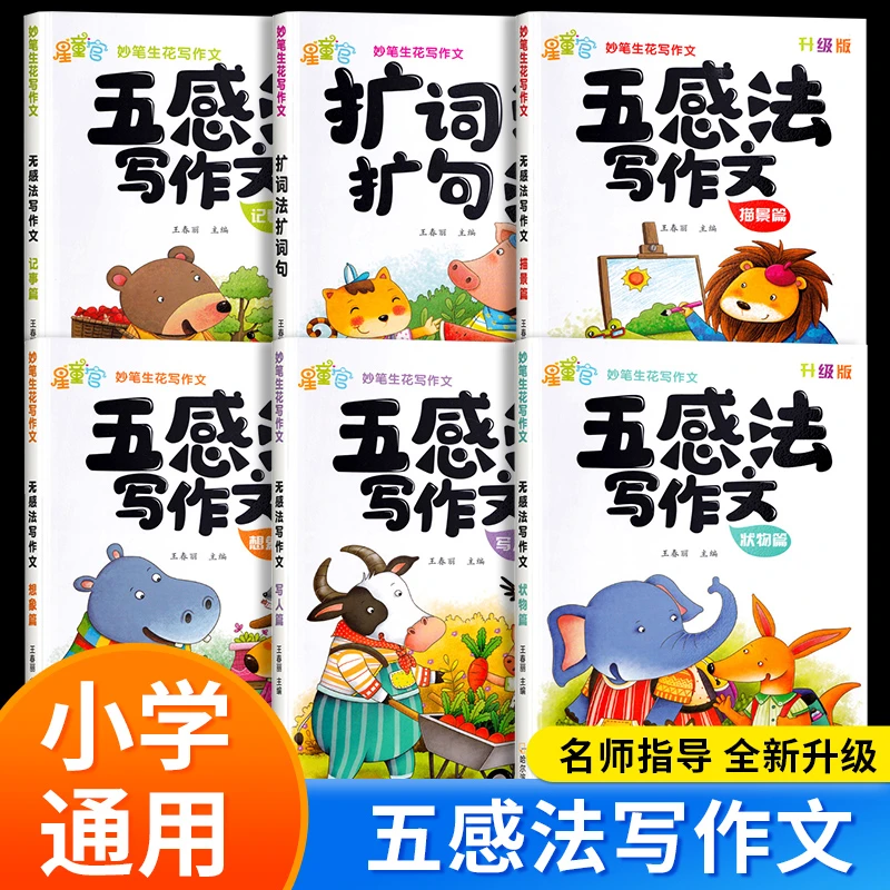 正版五感法写作文书扩词指导法小学生作文书全套高分范文素材积累