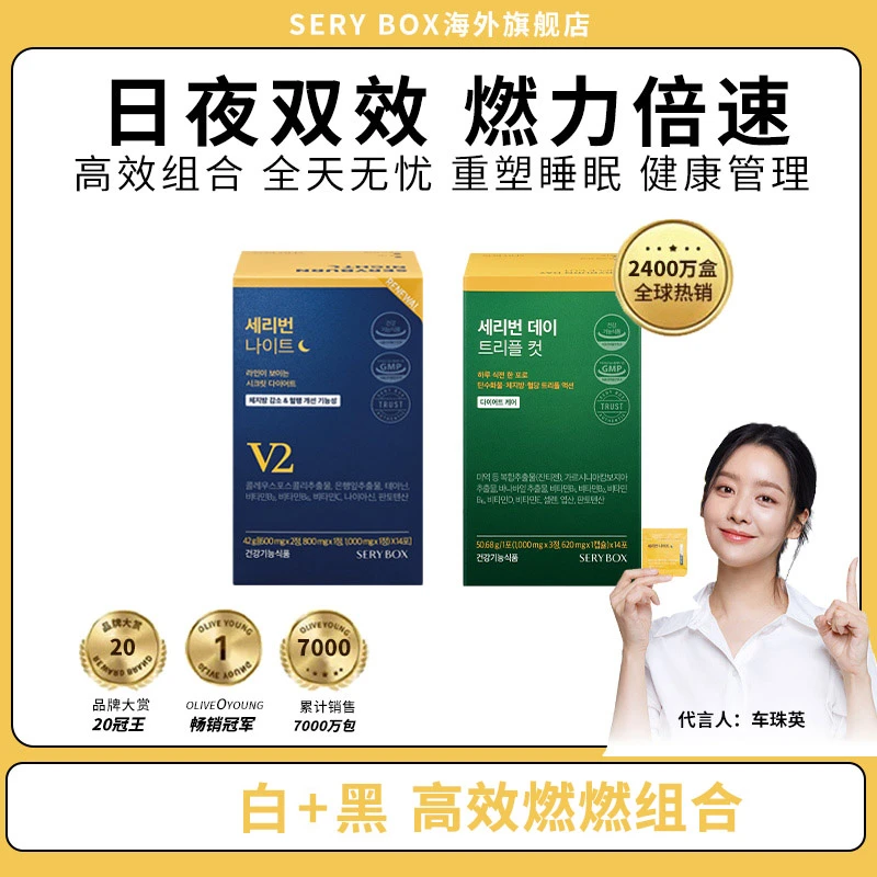 【白加黑高效管理2周量】韩国SERY BOX日常三效片晚安片睡燃片
