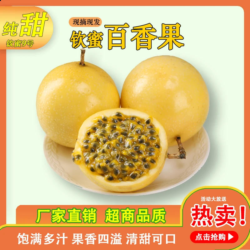 黄金百香果钦密9号无酸无涩单果45-60克鸡蛋大小