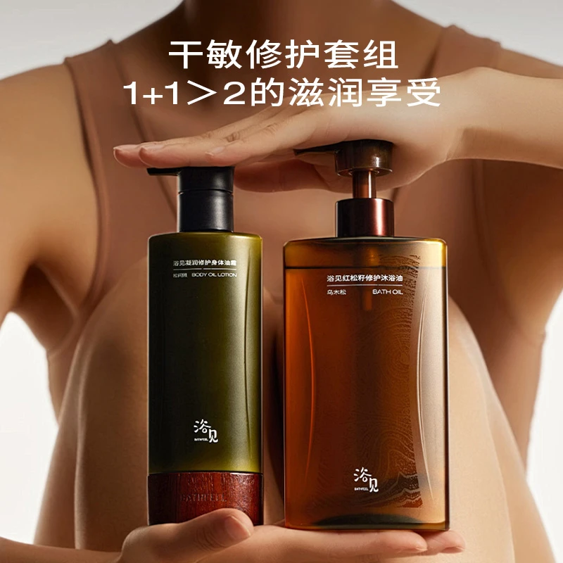 浴见红松籽沐浴油+身体油霜香氛保湿滋润补水修护洗护套