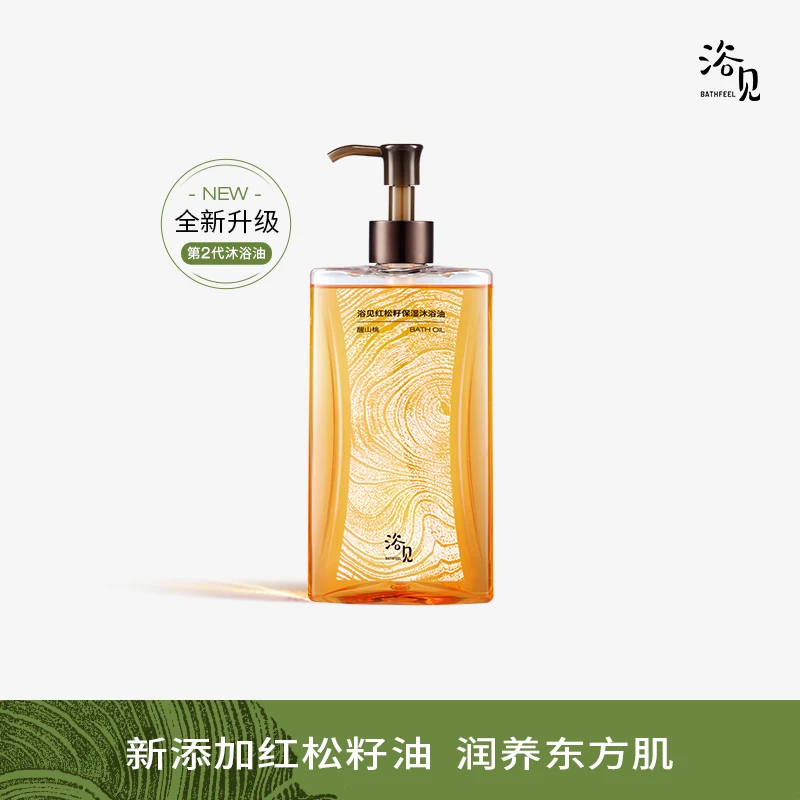 浴见首发醒山桃/雨中苔红松籽油香氛沐浴油身体清洁保湿洗护