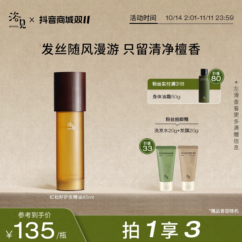 【双11立减】浴见红松籽护发精华油香氛护理秋冬滋润清新柔顺亮泽zy