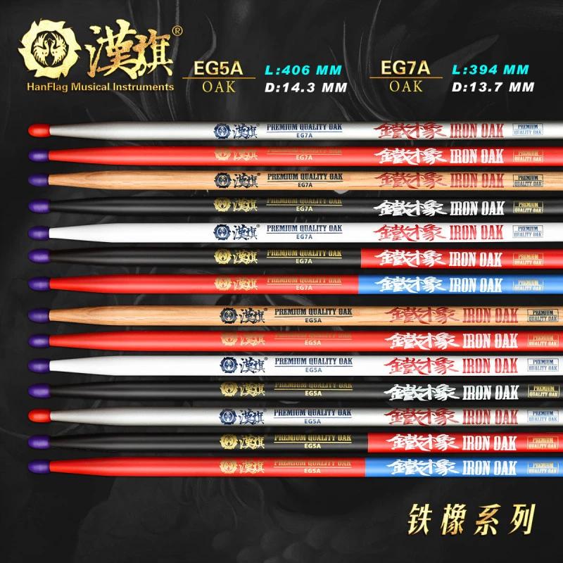 鼓棒5A汉旗彩色橡木质实木专业架子鼓鼓槌 汉牌铁橡系列HUN