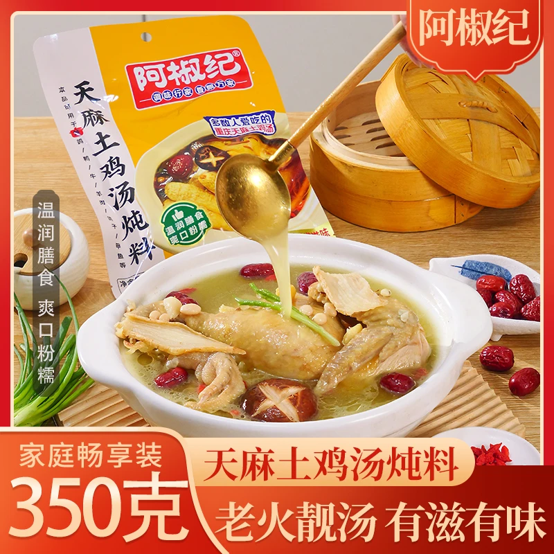 阿椒纪炖料滋补清炖家用方便老母鸡鸽子甲鱼营养汤料厨房酸汤