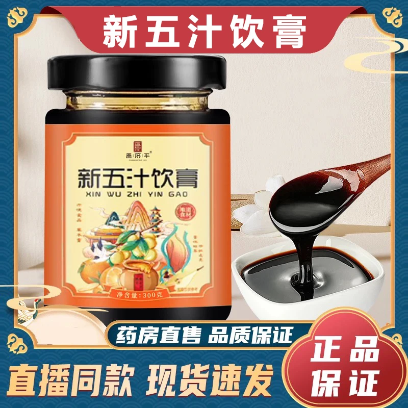 【新五汁饮膏】官方枇杷秋梨膏冲饮清润中养生药房药科手工熬制浓缩