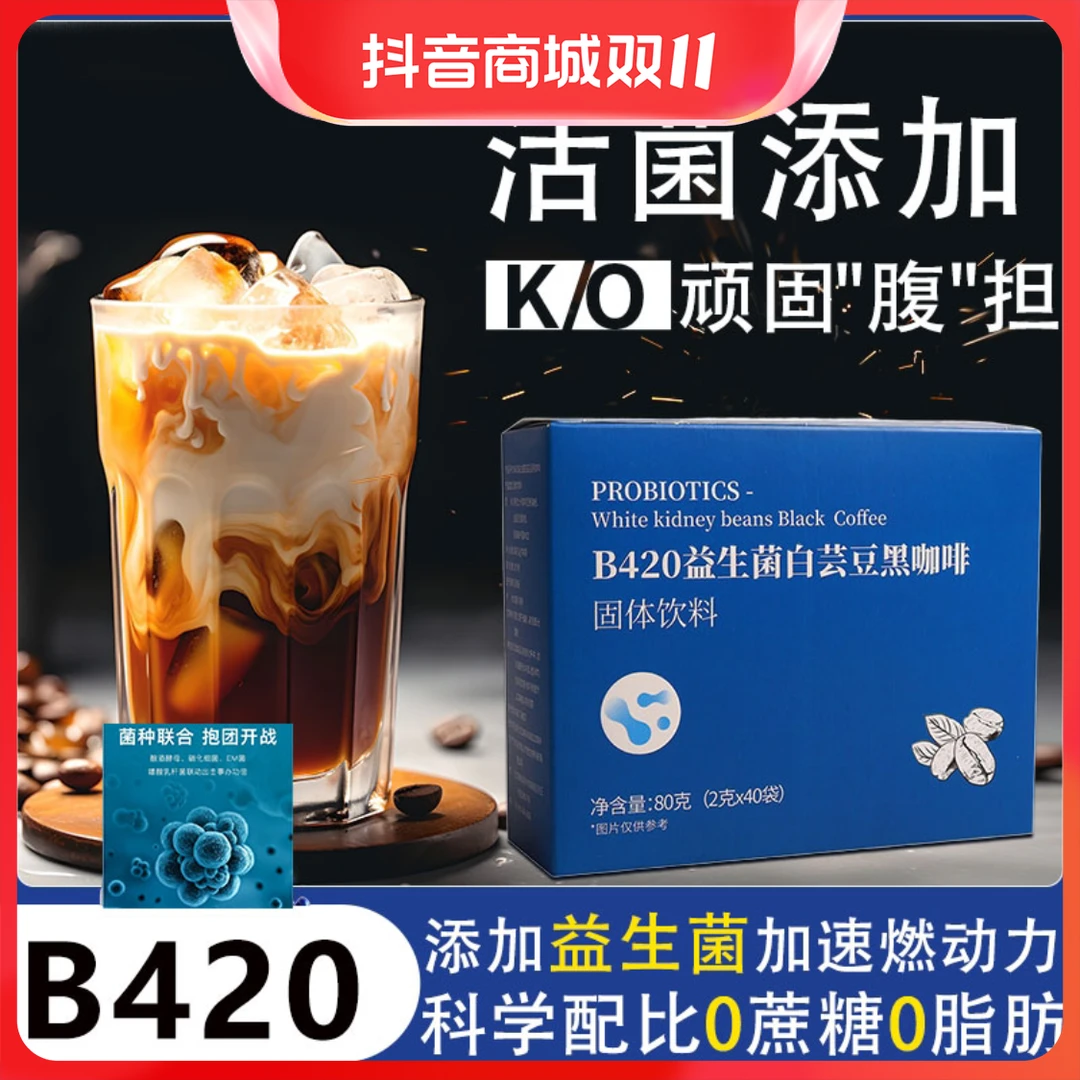 【官方正品】B420益生菌О脂肪白芸豆黑咖啡冷热双泡速溶咖啡mb。