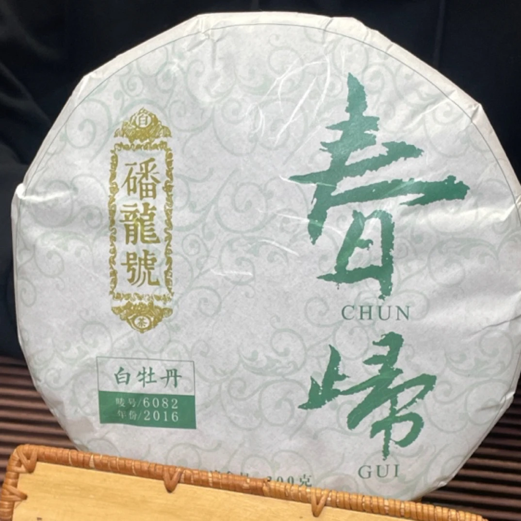 磻龙号福鼎白茶2016年白牡丹春归