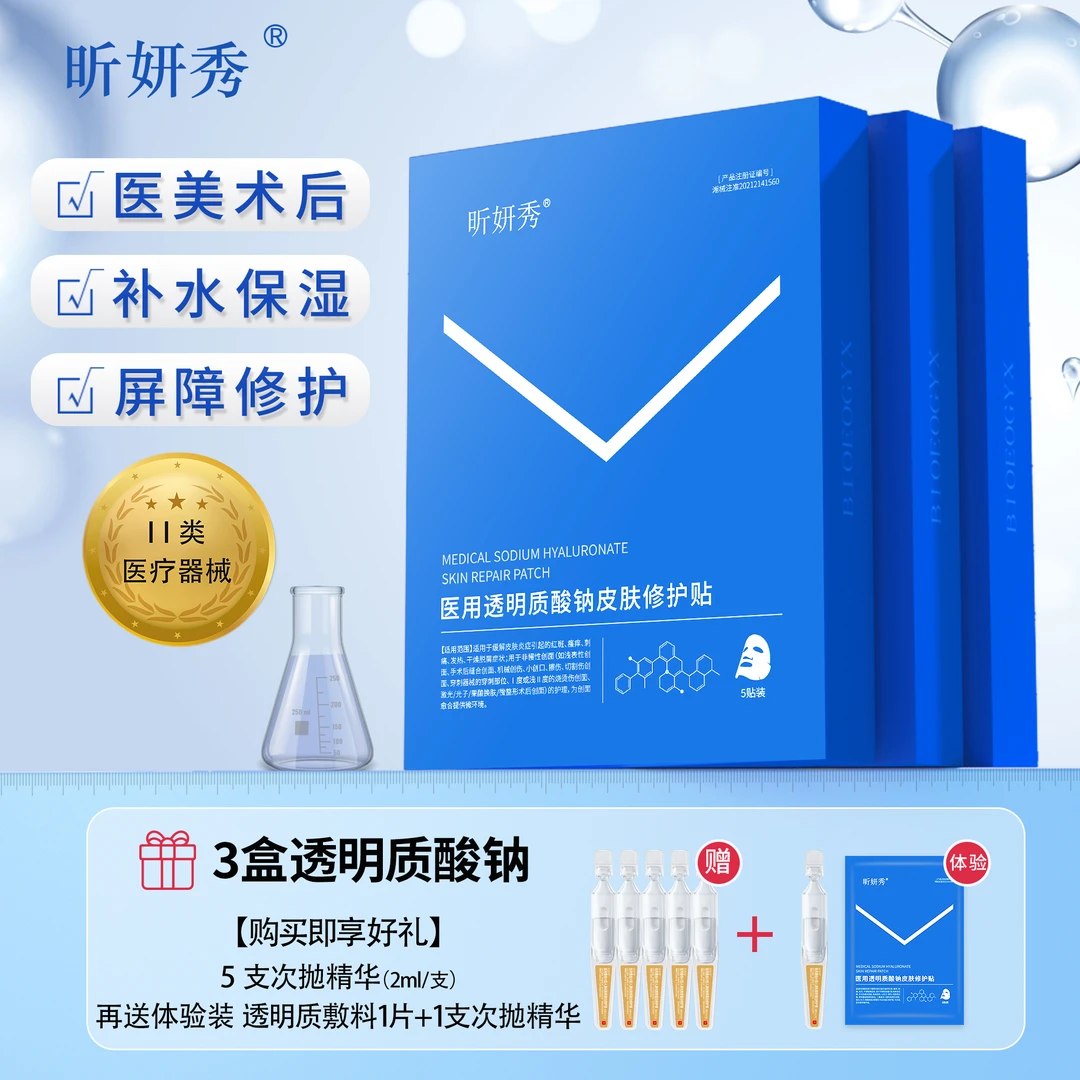 昕妍秀医用透明质酸钠皮肤修护贴敷料蓝膜3盒补水保湿水光微针医美术后修复冷敷面膜型