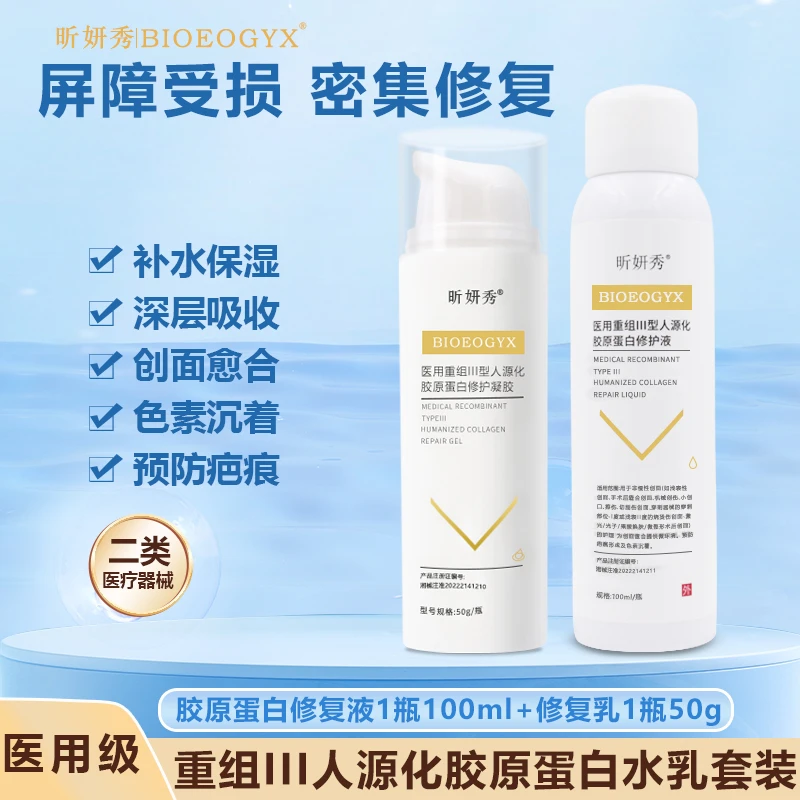 昕妍秀医用重组III型人源化胶原蛋白修护液水乳套装补水保湿敷料
