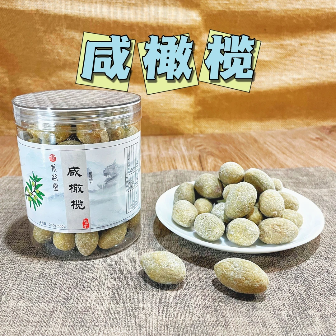 精选福建全咸橄榄