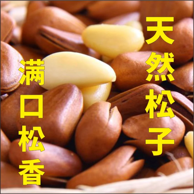 新货华山开口松子大颗粒手剥休闲坚果甘草零食