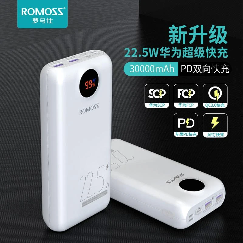 ROMOSS/罗马仕30000毫安时22.5W超级快充便携式显示PD双向/充电宝