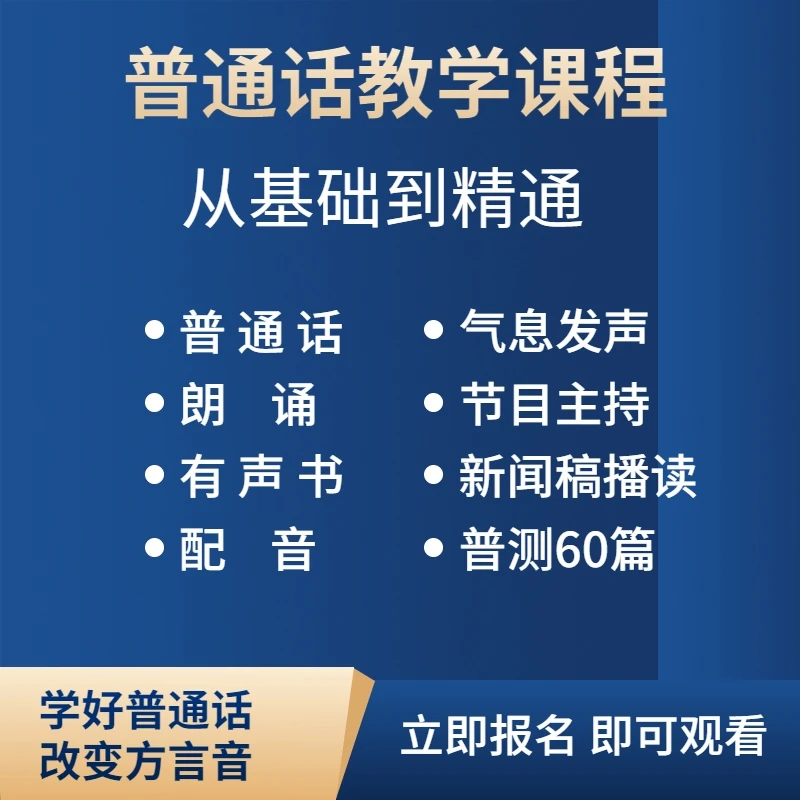 普通话讲解 科学发声 朗诵主持 有声书 新闻播读 配音 普测