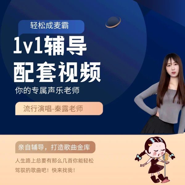 零基础学唱歌一对一私教辅导课 唱歌技巧+歌曲辅导