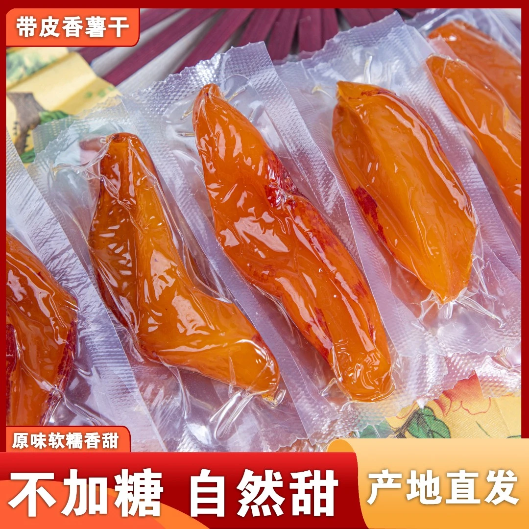 【晓晓严选】带皮小香薯干软糯地瓜干不加糖真空独立包装香甜不腻