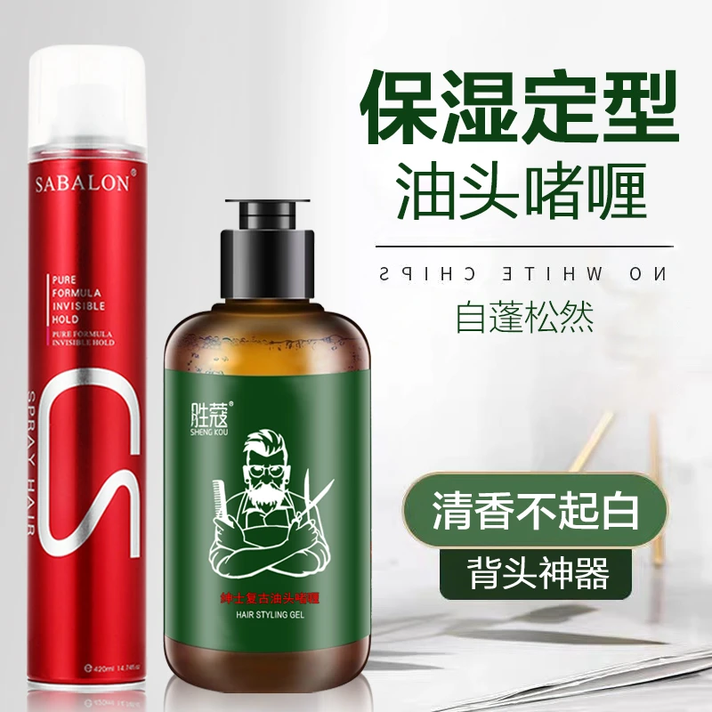 胜蔻复古油头啫喱膏定型保湿发胶喷雾男士发油背头神器啫喱水干胶