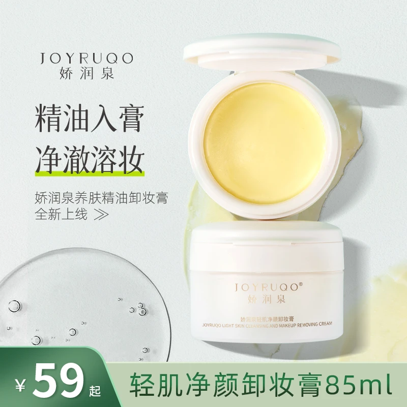 七老板直播间娇润泉轻肌净颜卸妆膏植物不刺激眼唇清洁水旗舰正品