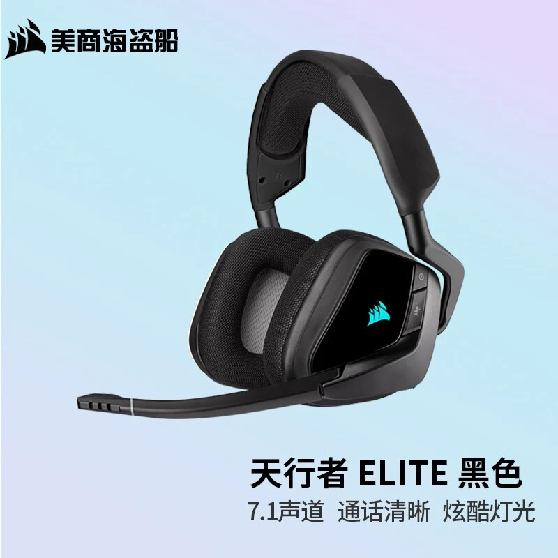 美商海盗船 VOIDELITE RGB有线/无线耳机USB天行者ELITE黑色/白色