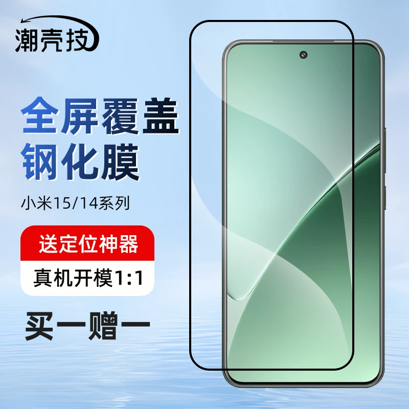 潮壳技适用小米15钢化膜米14手机膜全屏覆盖13高清防指纹无白边膜