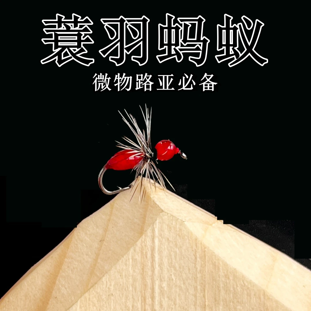 尤克甲微物路亚猩红蚂蚁飞蝇钩