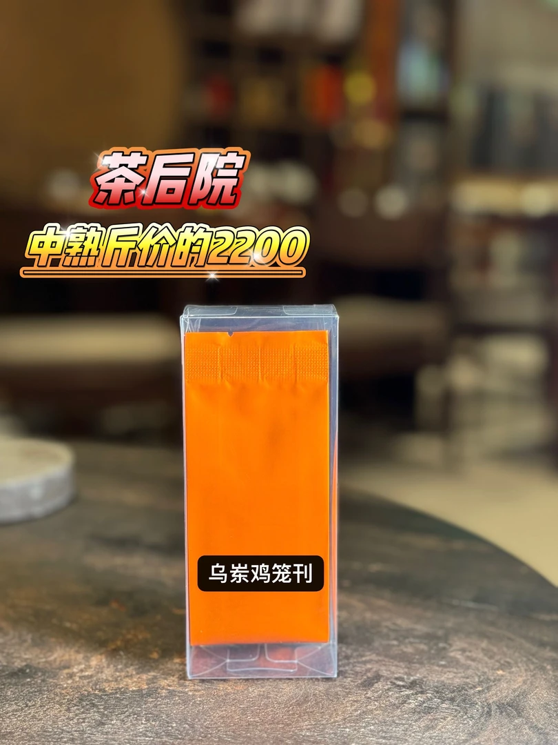［茶后院］202 4年雪片鸭屎香125g ／罐