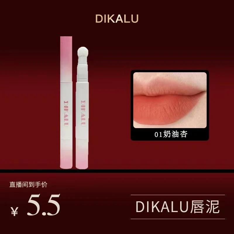 【5.5】DIKALU气垫唇粉霜显白女哑光低饱和豆沙色唇泥推荐一号色