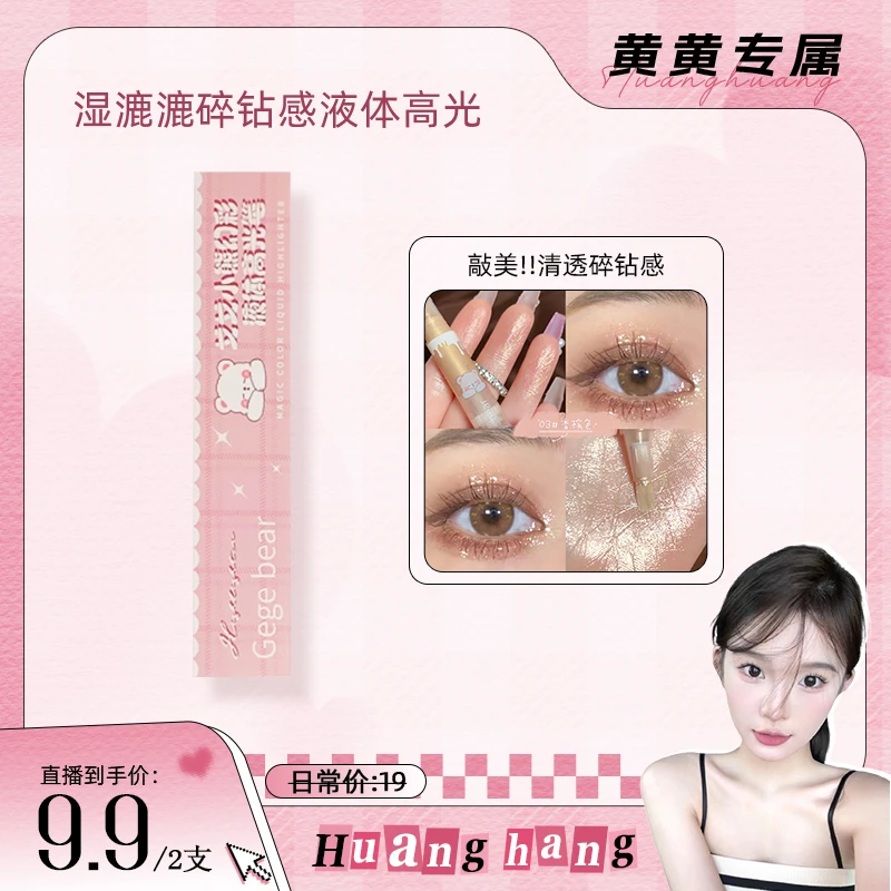 【黄黄专属】Gegebear幻彩液体高光笔超闪亮晶晶提亮细闪珠光卧蚕笔