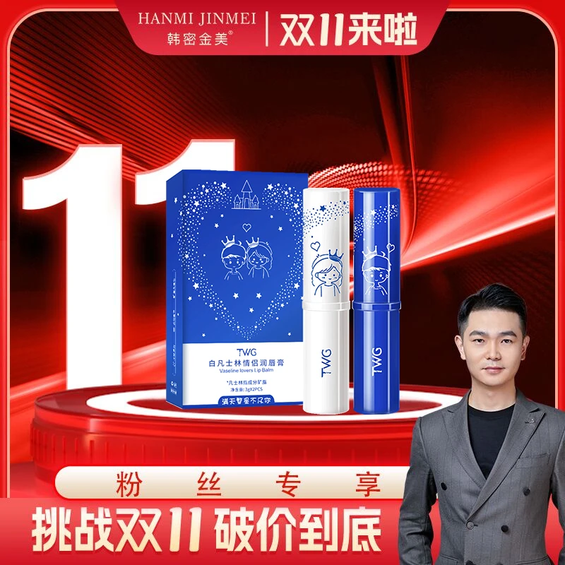 【首战双11】TWG白凡士林情侣润唇膏无色滋润保湿温变防干护唇推荐