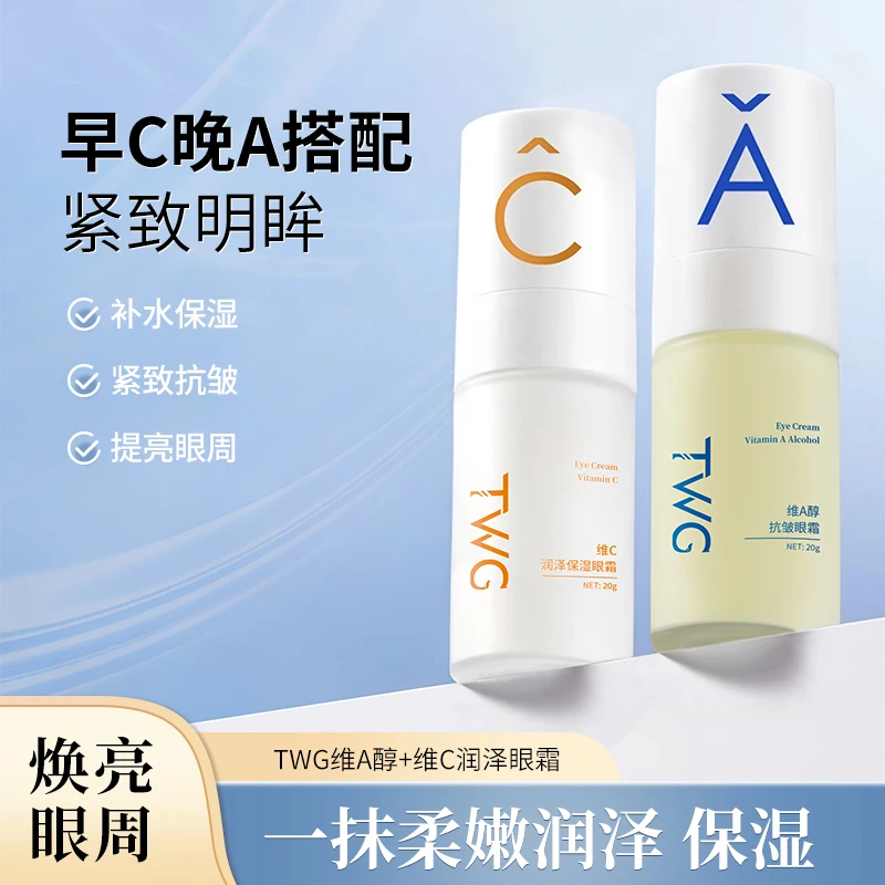 TWG维A醇抗皱眼霜维C润泽保湿滋润早C晚A学生党平价眼部护理推荐